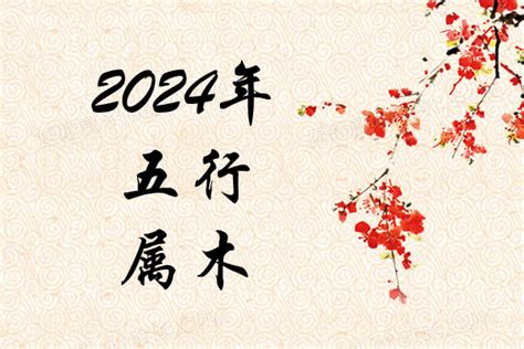 2024年什么命|2024年什么命五行属性